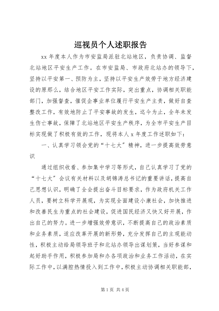 2023年巡视员个人述职报告.docx_第1页