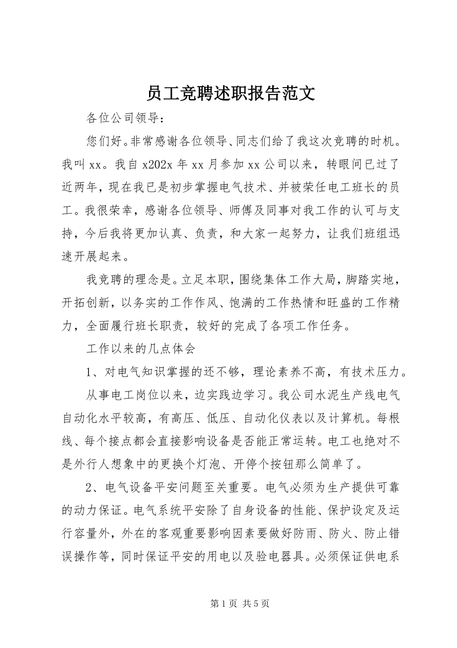 2023年员工竞聘述职报告.docx_第1页