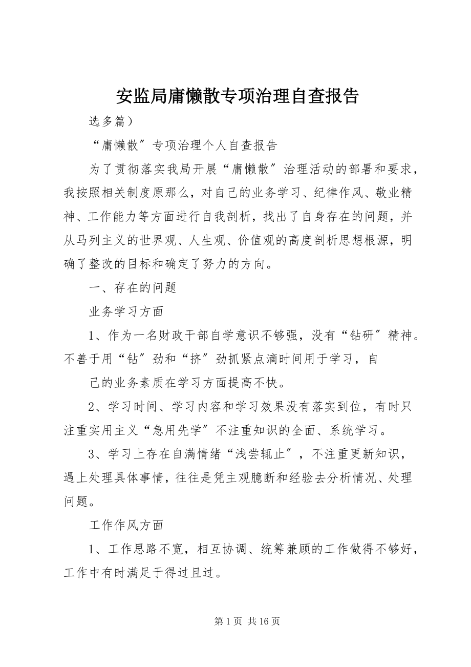 2023年安监局庸懒散专项治理自查报告新编.docx_第1页