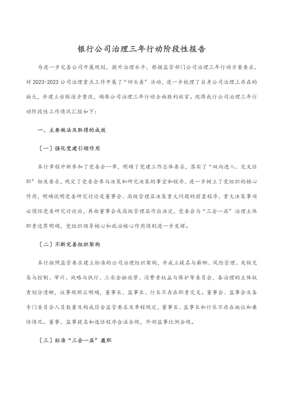 2023年银行公司治理三年行动阶段性报告.docx_第1页