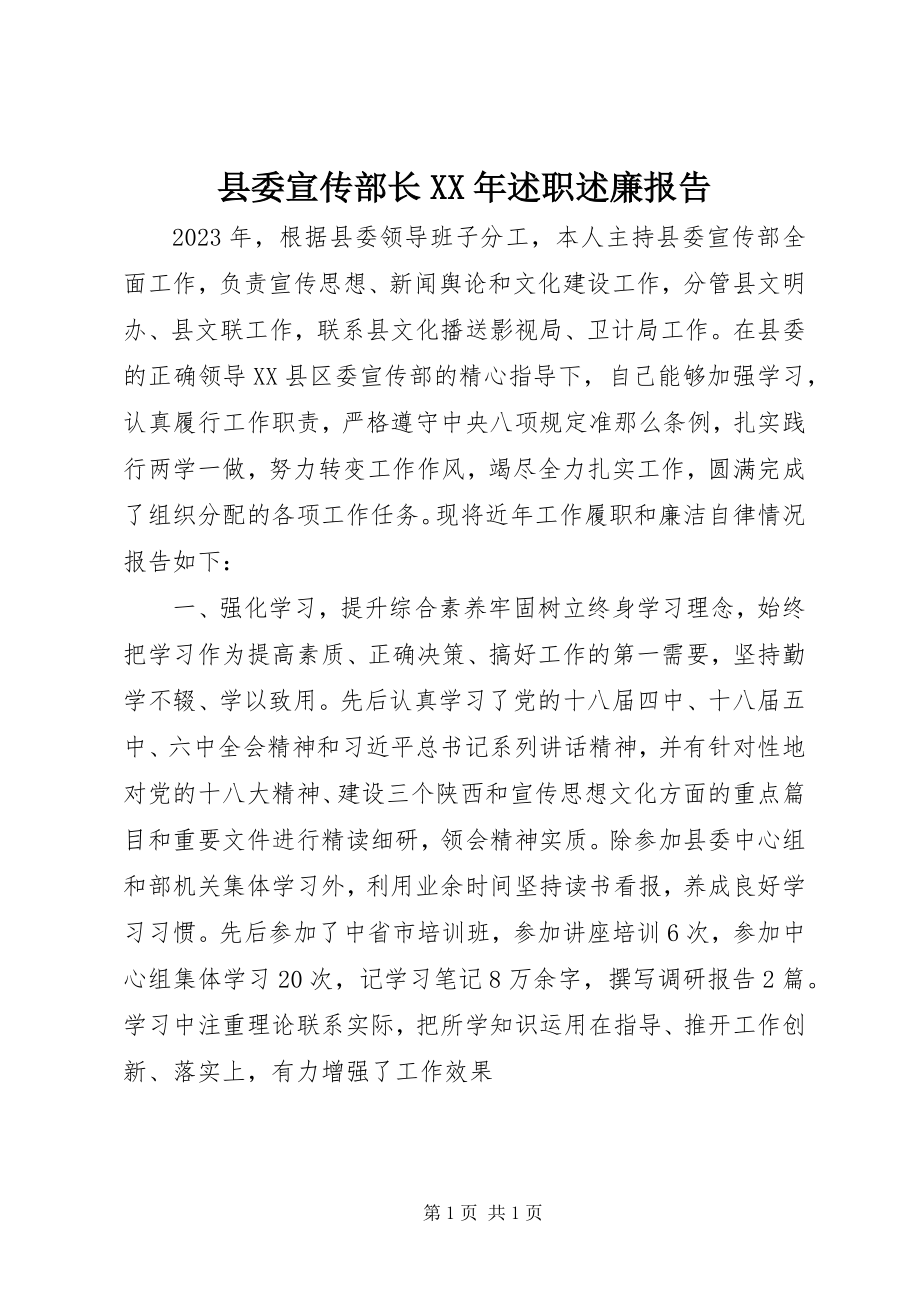 2023年县委宣传部长述职述廉报告2.docx_第1页