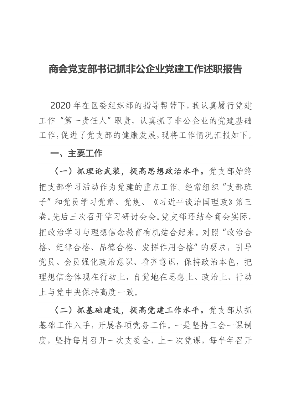 商会党支部书记抓非公企业党建工作述职报告.docx_第1页