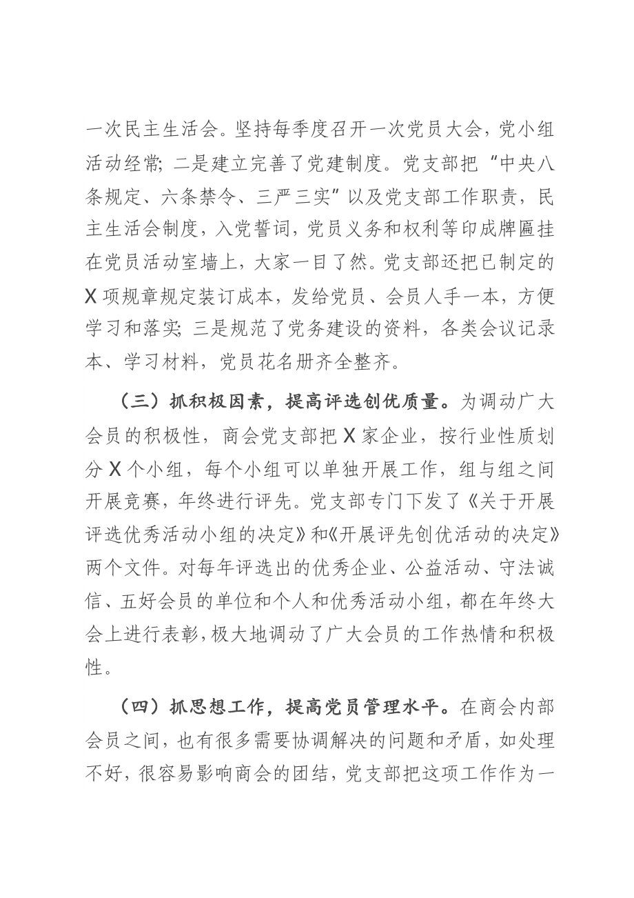 商会党支部书记抓非公企业党建工作述职报告.docx_第2页