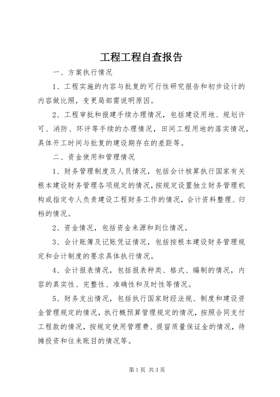 2023年工程项目自查报告.docx_第1页