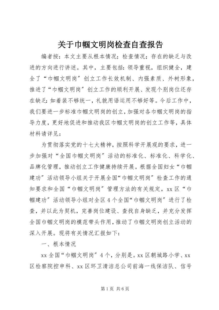 2023年巾帼文明岗检查自查报告.docx_第1页