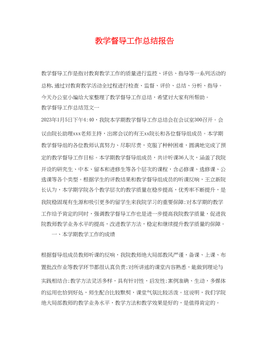 2023年教学督导工作总结报告.docx_第1页