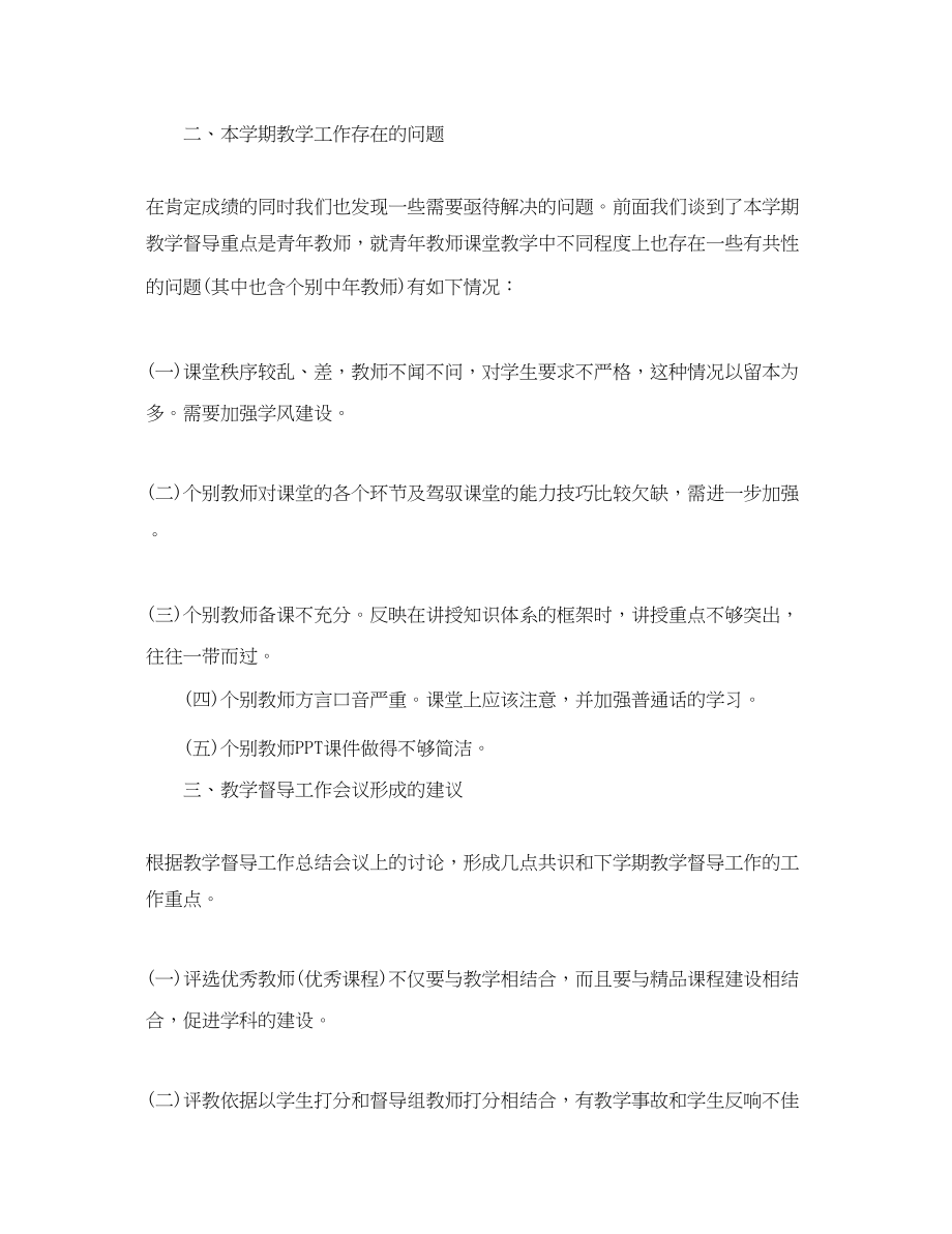 2023年教学督导工作总结报告.docx_第2页