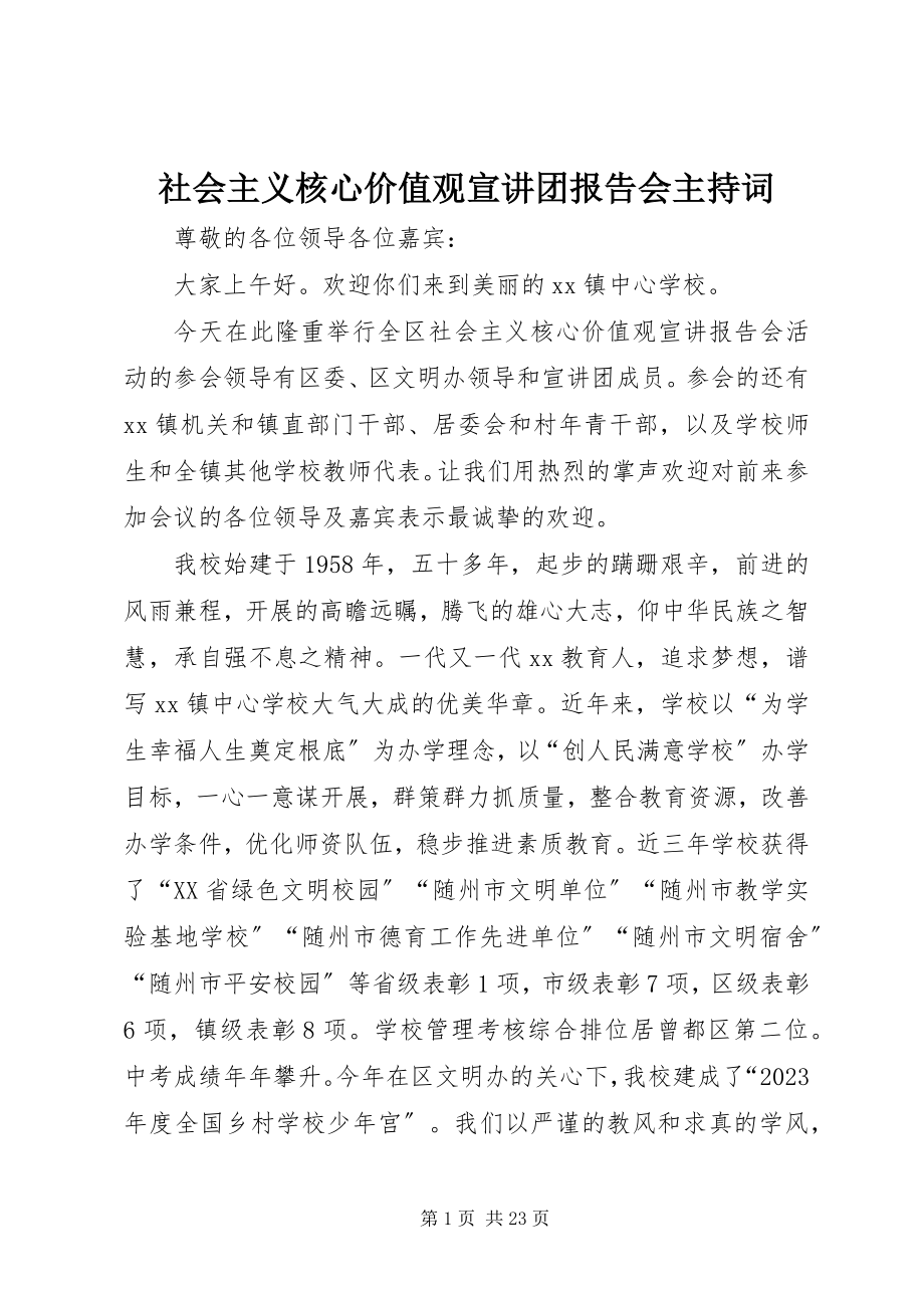 2023年社会主义核心价值观宣讲团报告会主持词.docx_第1页