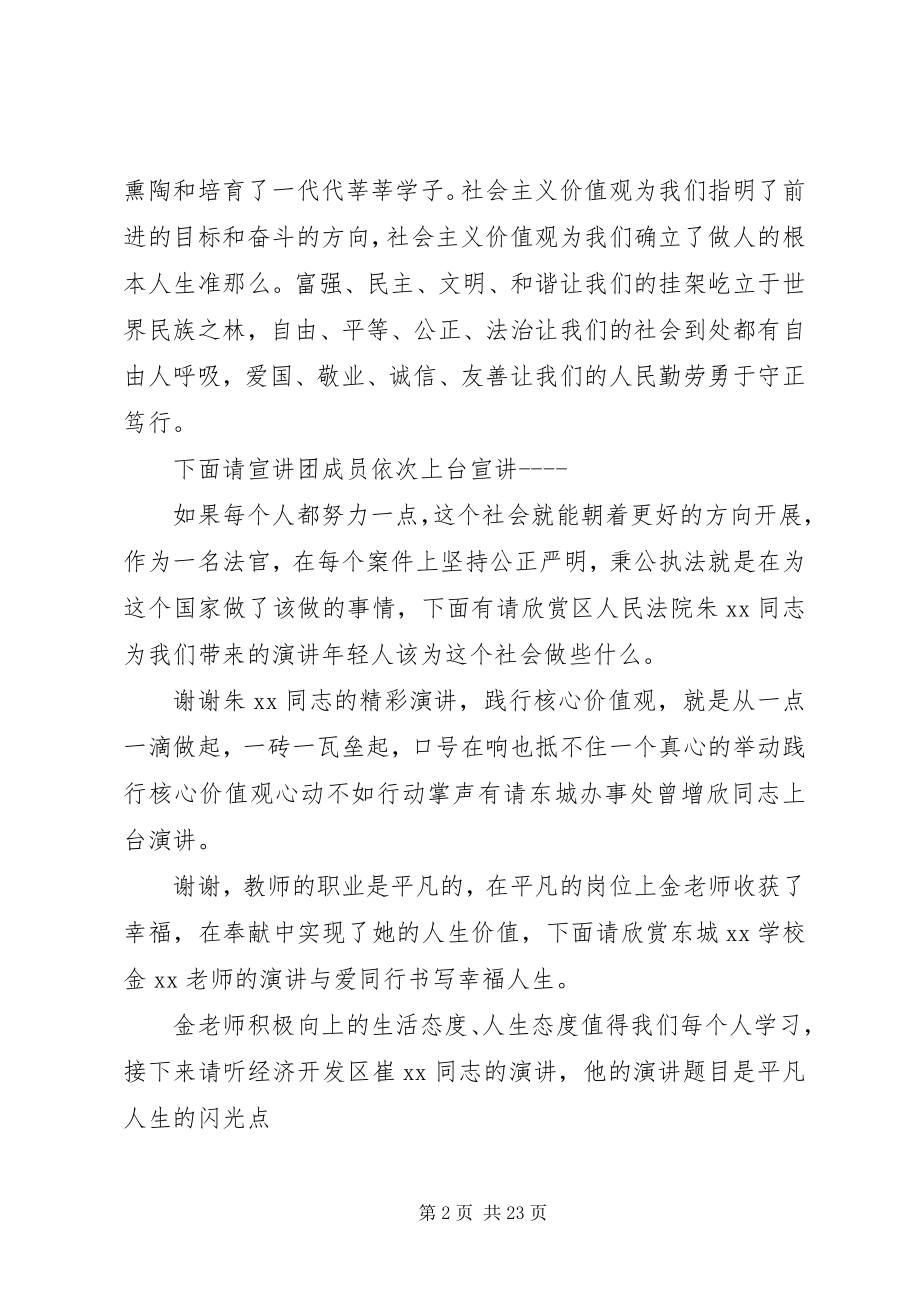 2023年社会主义核心价值观宣讲团报告会主持词.docx_第2页