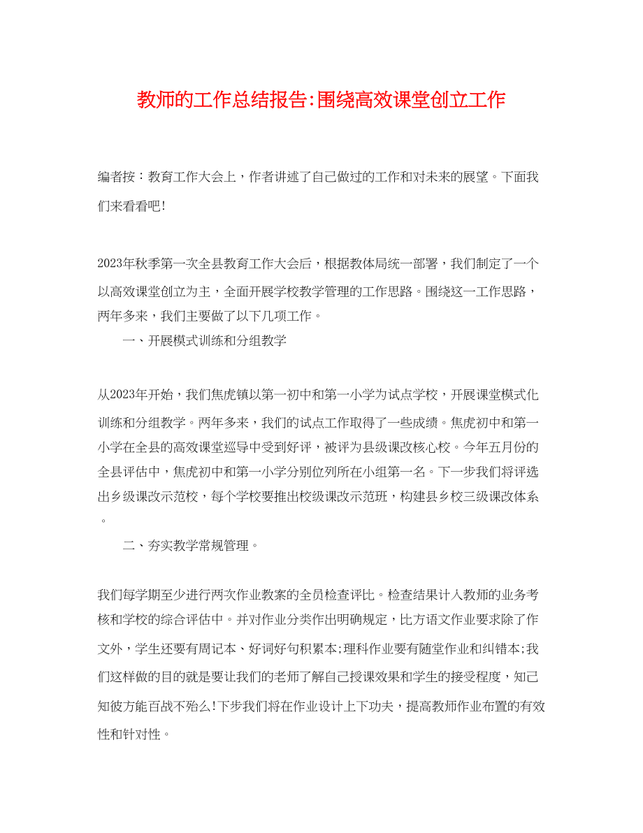 2023年教师的工作总结报告围绕高效课堂创建工作.docx_第1页