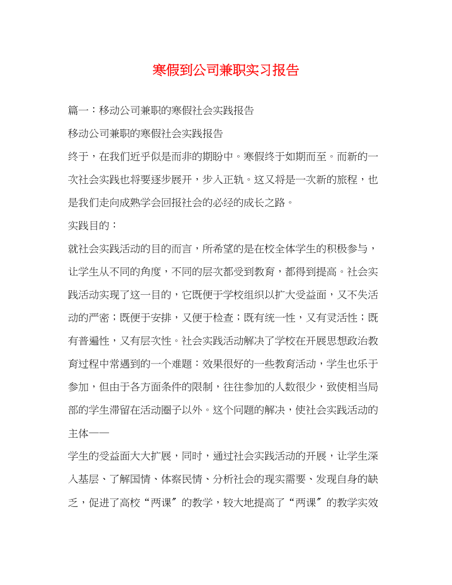 2023年寒假到公司兼职实习报告.docx_第1页