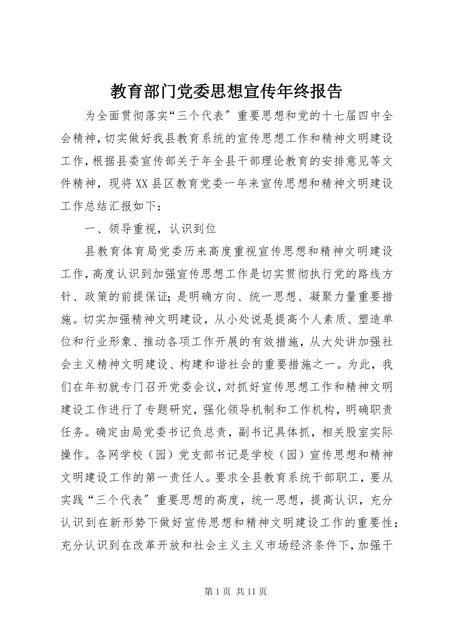 2023年教育部门党委思想宣传终报告.docx_第1页