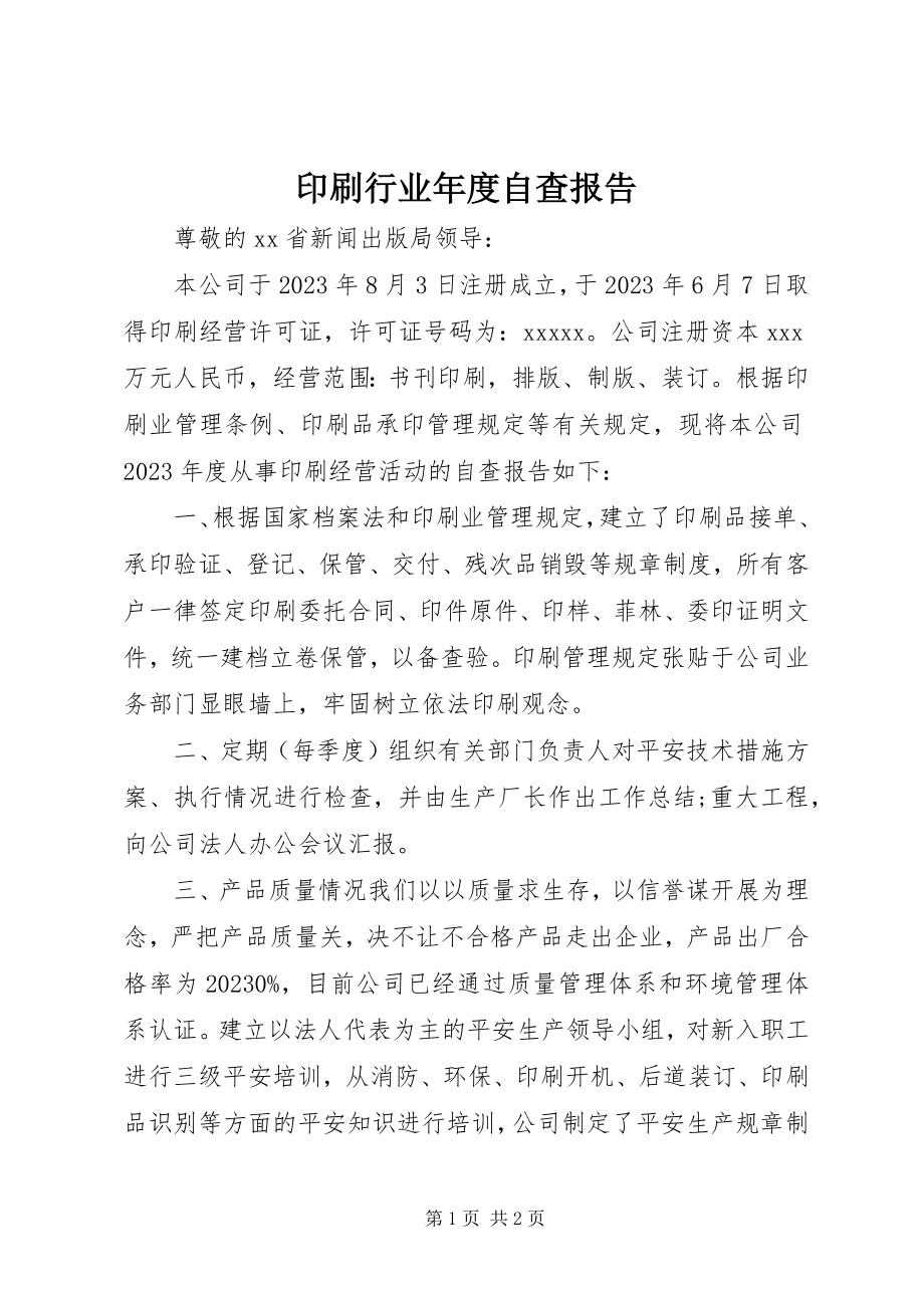 2023年印刷行业年度自查报告.docx_第1页