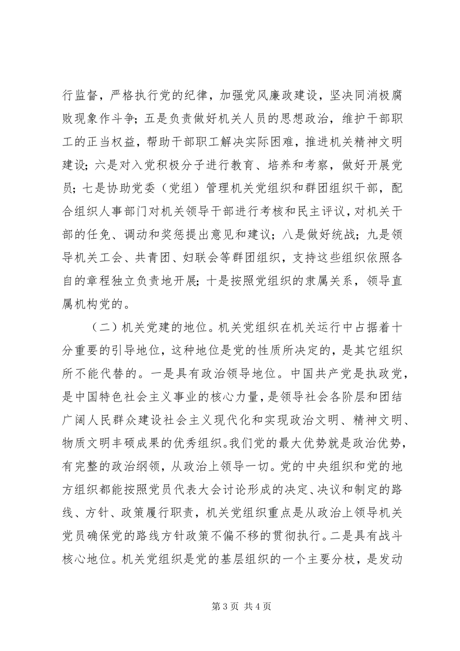 2023年机关党建的调研与思考与构建和谐社会的调研报告.docx_第3页