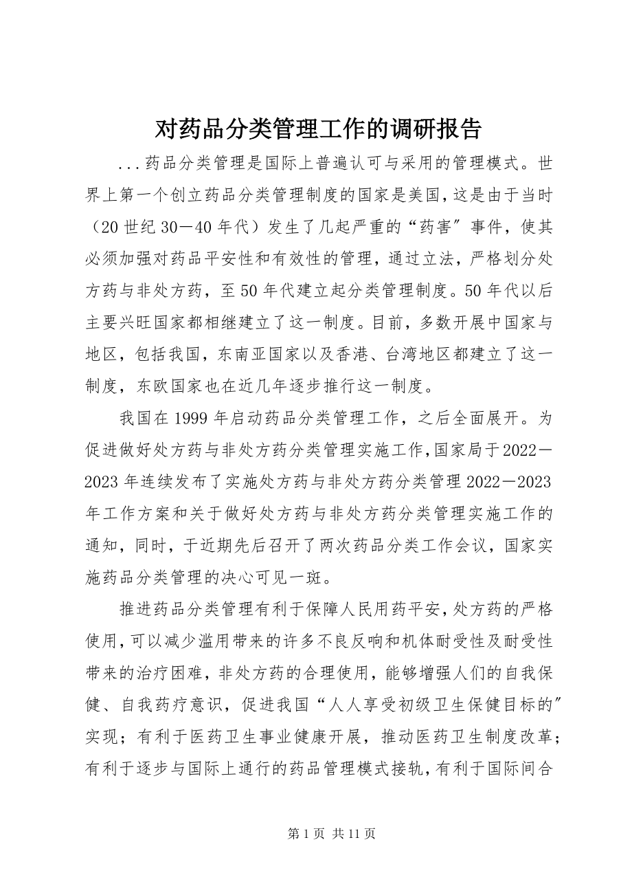 2023年对药品分类管理工作的调研报告.docx_第1页