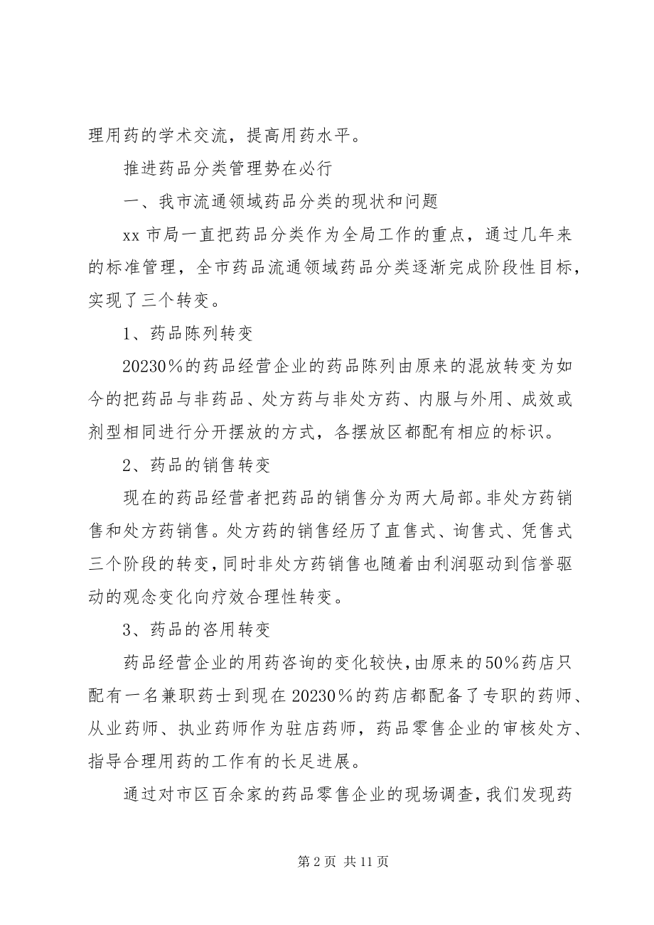 2023年对药品分类管理工作的调研报告.docx_第2页