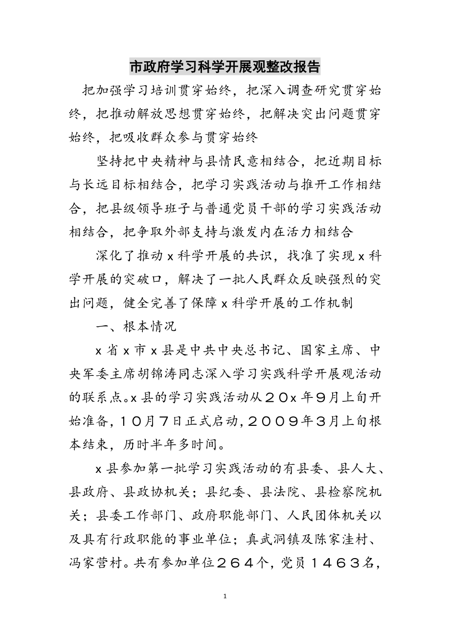 2023年市政府学习科学发展观整改报告范文.doc_第1页