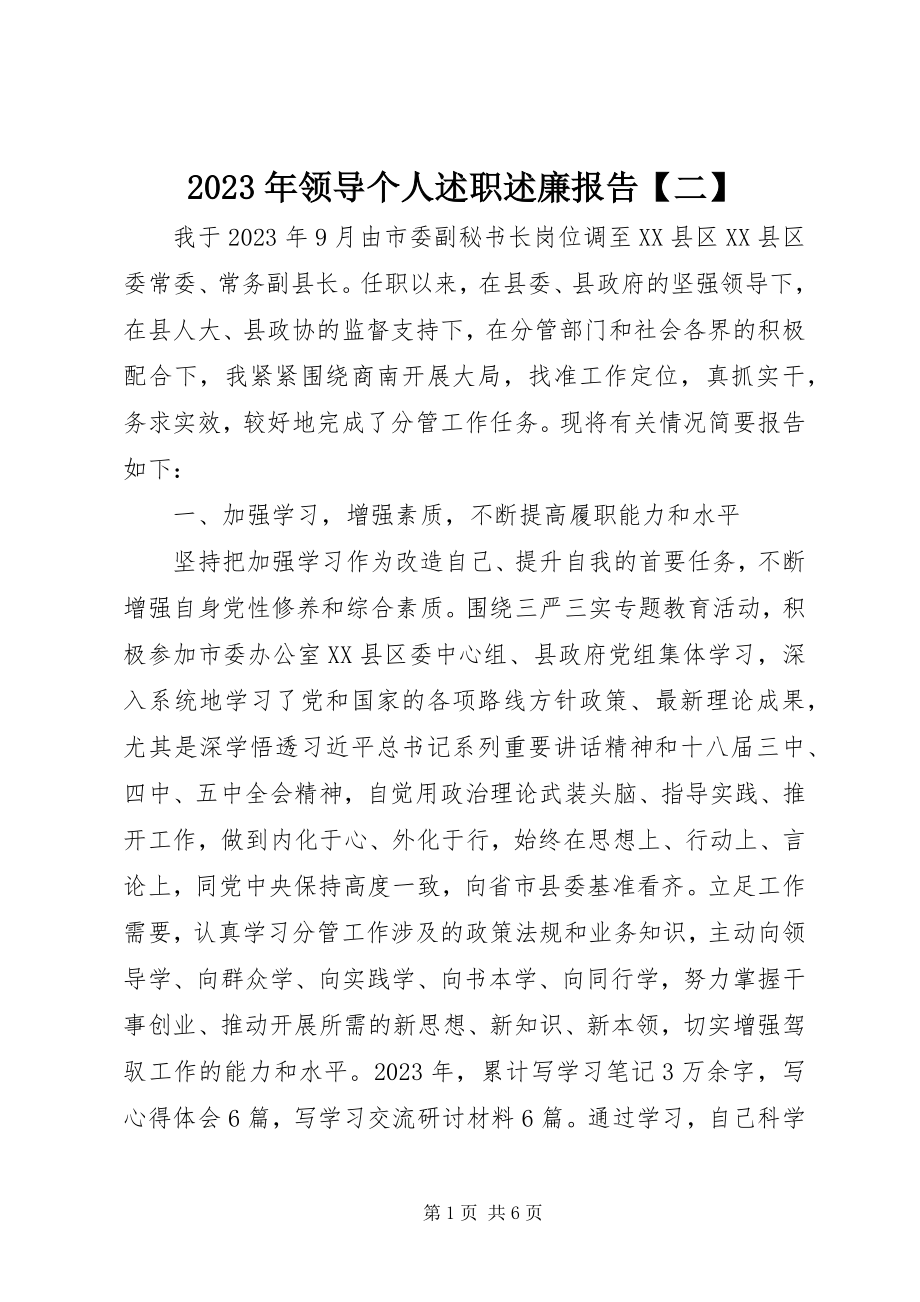 2023年领导个人述职述廉报告【二】.docx_第1页