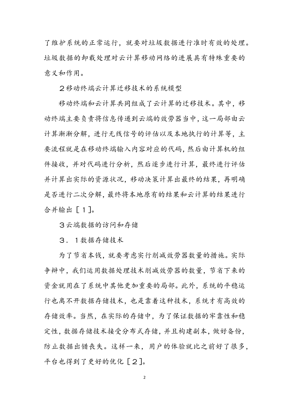 2023年移动终端云计算迁移技术分析.docx_第2页