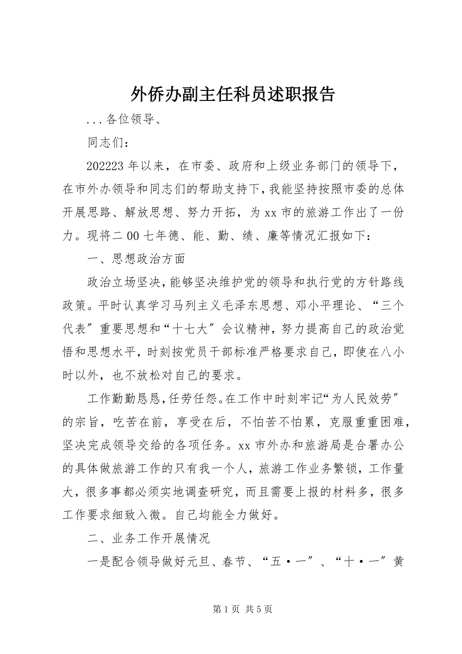 2023年外侨办副主任科员述职报告.docx_第1页