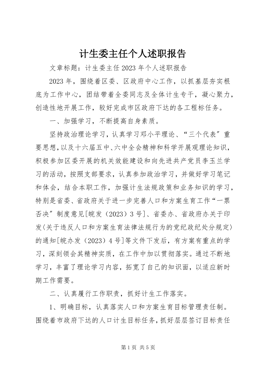 2023年计生委主任个人述职报告.docx_第1页