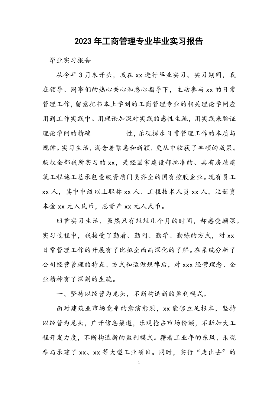 2023年工商管理专业毕业实习报告.docx_第1页