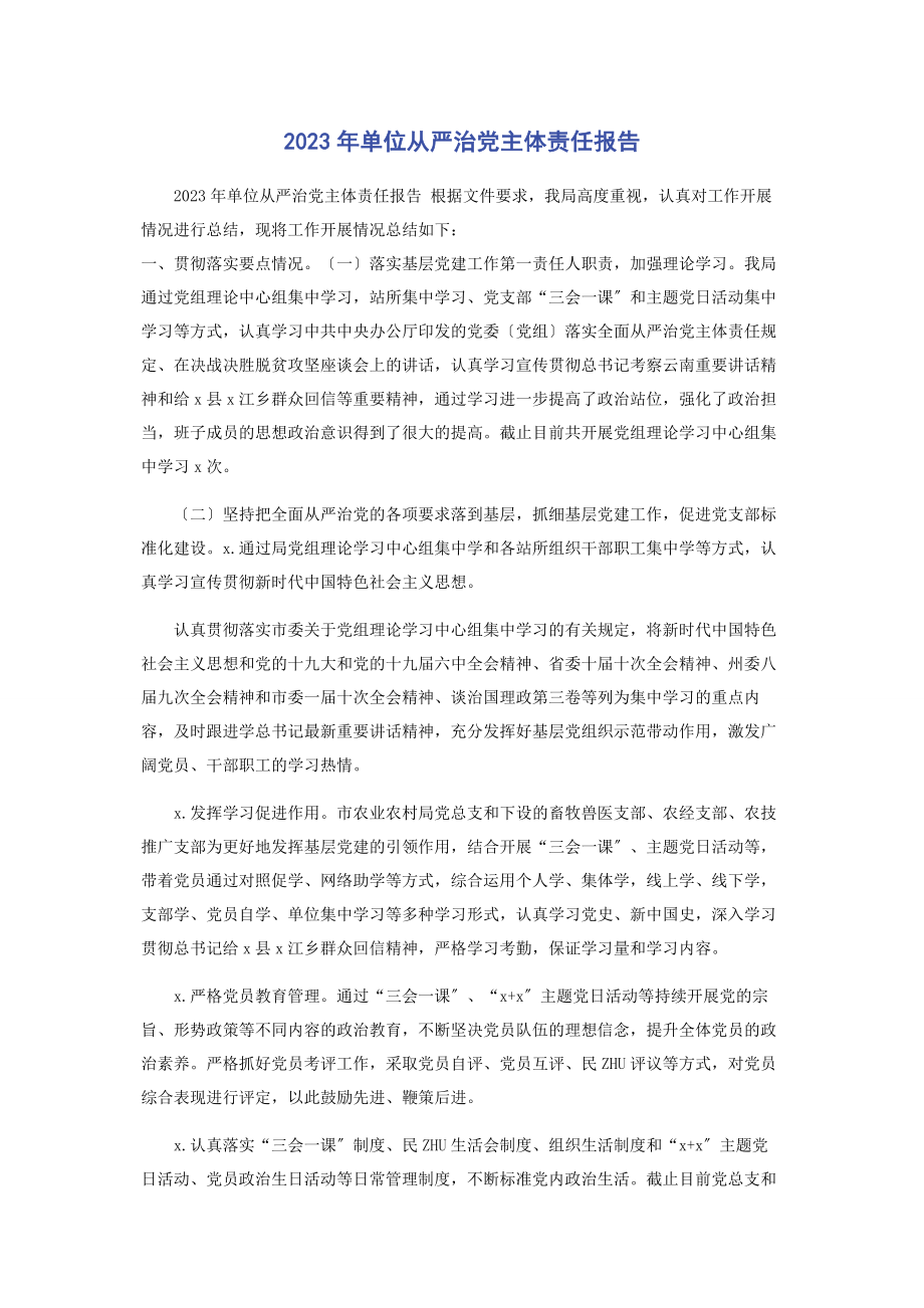 2023年单位从严治党主体责任报告2.docx_第1页