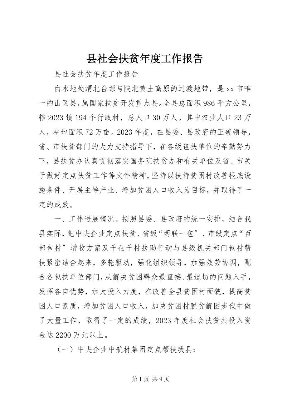 2023年县社会扶贫年度工作报告.docx_第1页