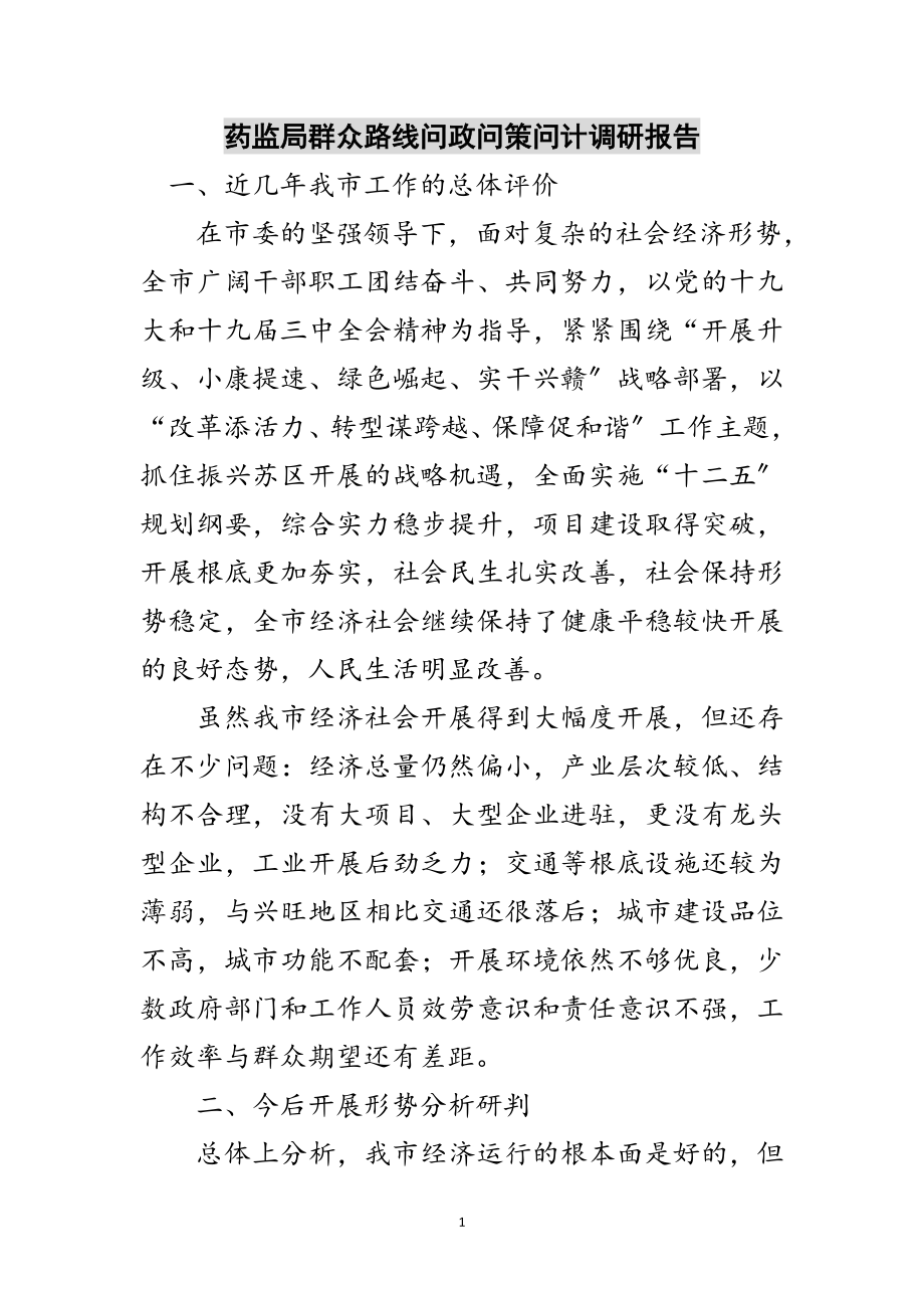 2023年药监局群众路线问政问策问计调研报告范文.doc_第1页