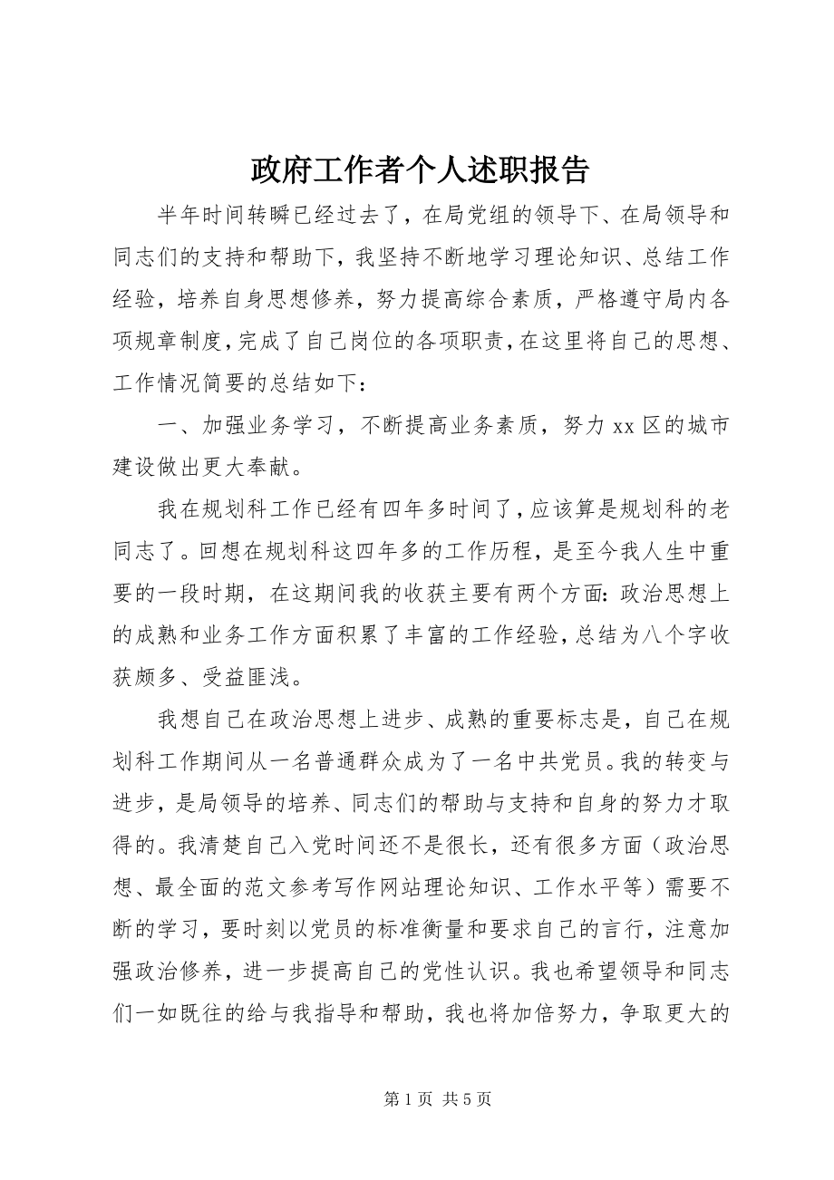 2023年政府工作者个人述职报告.docx_第1页