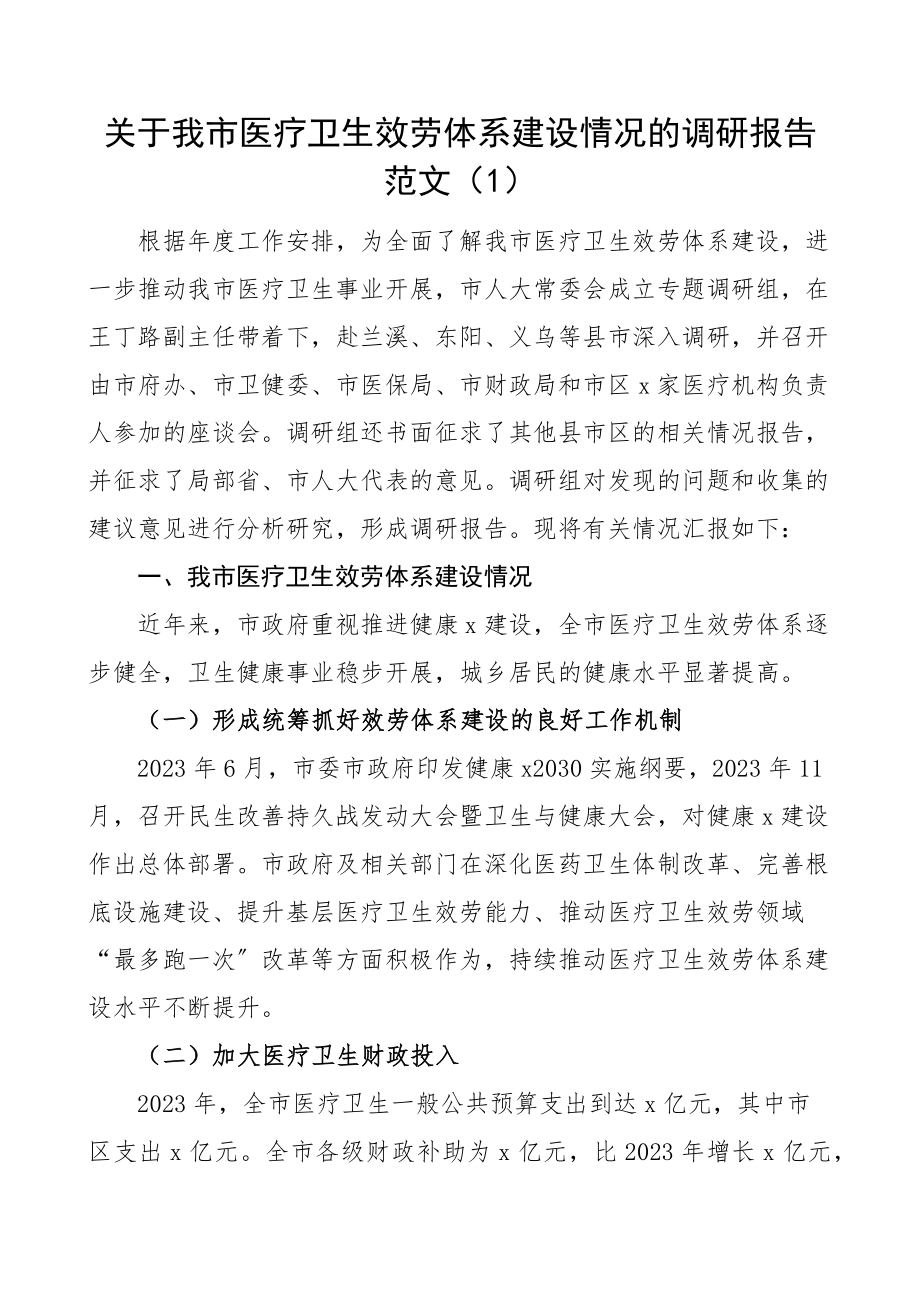 调研报告关于医疗卫生服务体系建设中心城区停车难问题老旧小区改造工作情况调研报告范文3篇.docx_第1页