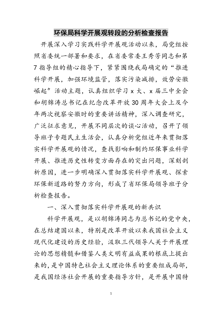 2023年环保局科学发展观转段的分析检查报告范文.doc_第1页