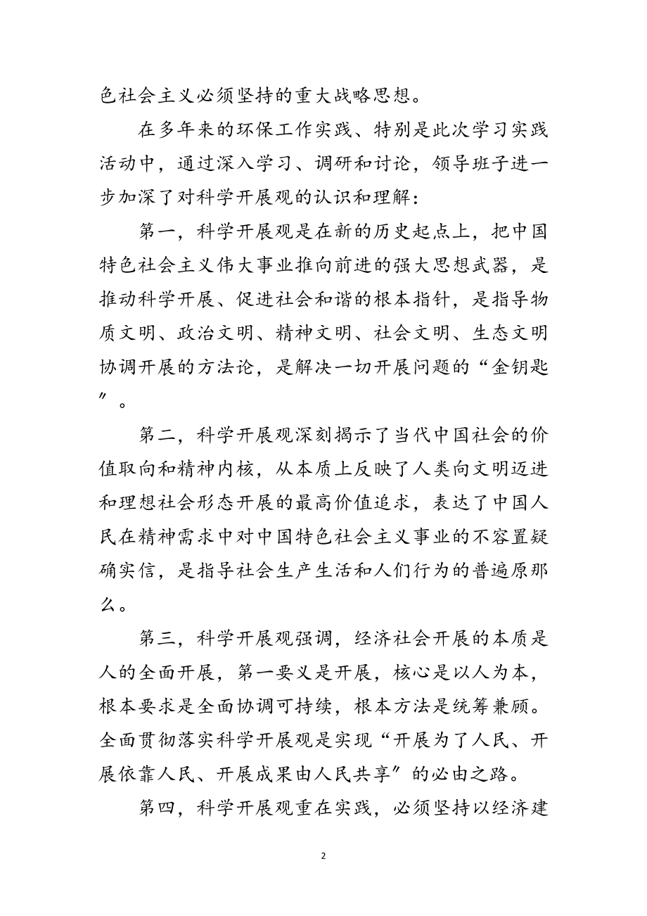 2023年环保局科学发展观转段的分析检查报告范文.doc_第2页