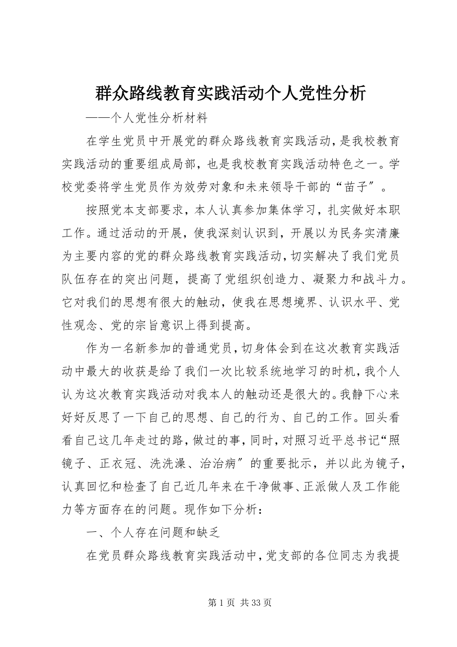 2023年群众路线教育实践活动个人党性分析.docx_第1页