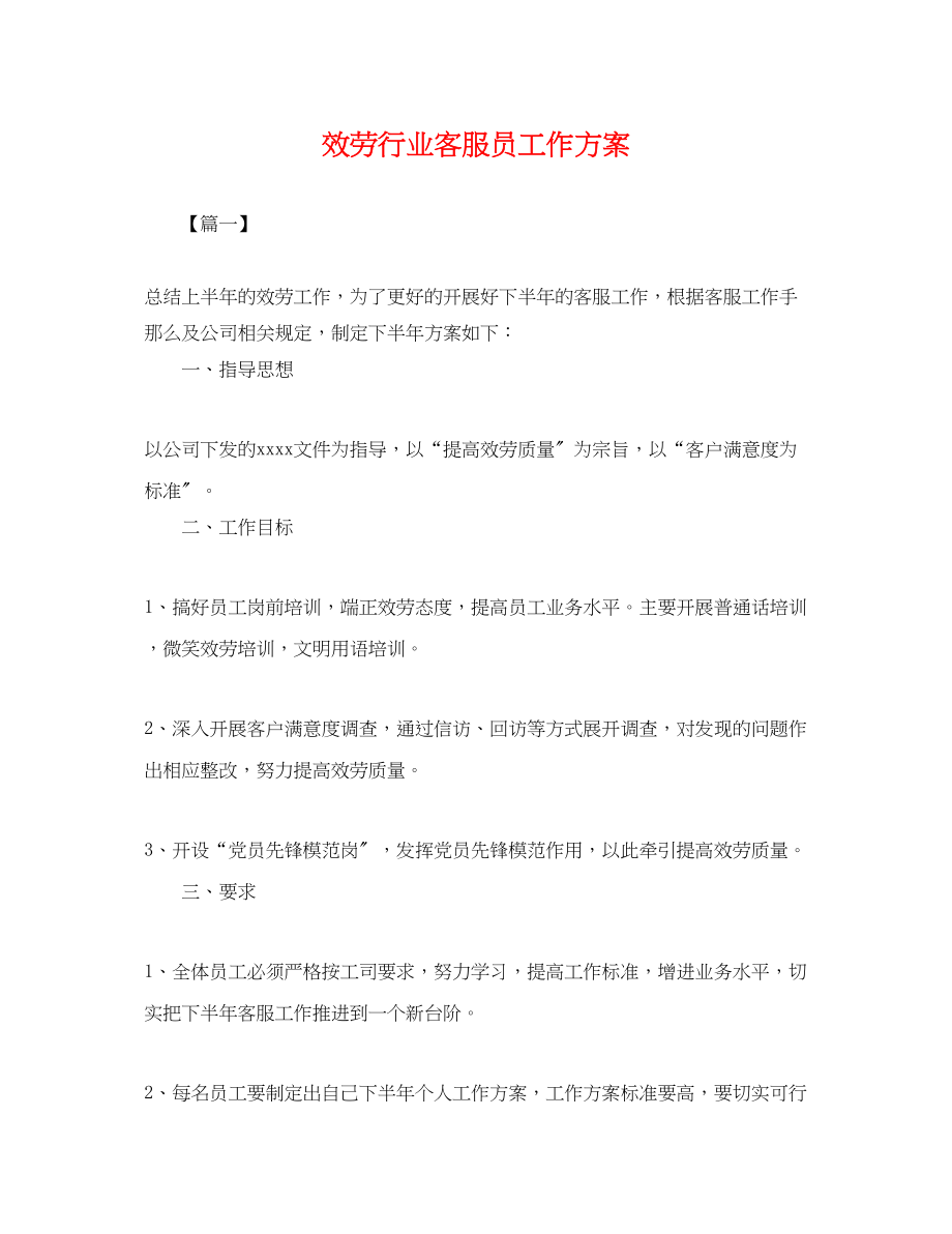 2023年服务行业客服员工作计划.docx_第1页