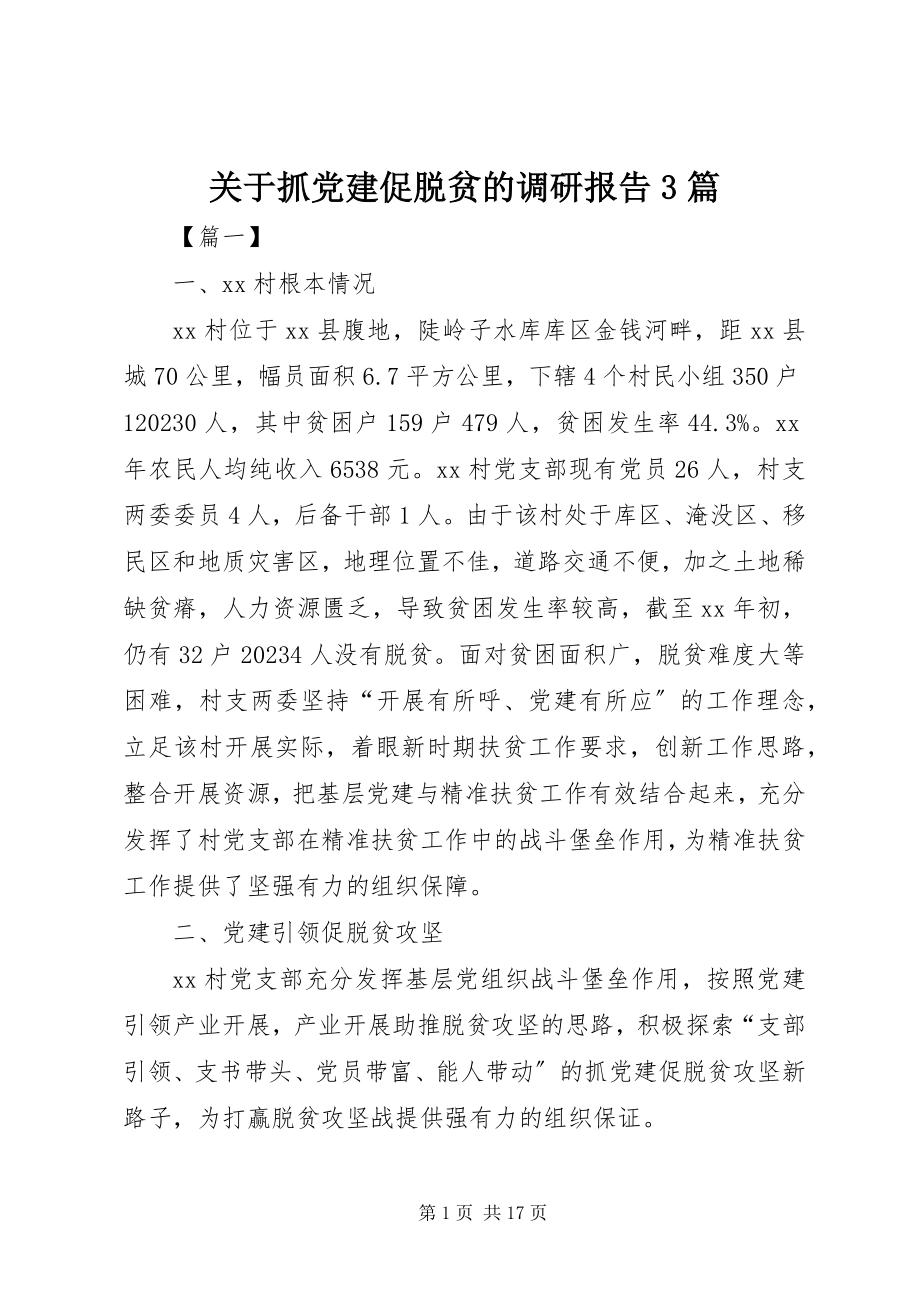 2023年抓党建促脱贫的调研报告3篇.docx_第1页