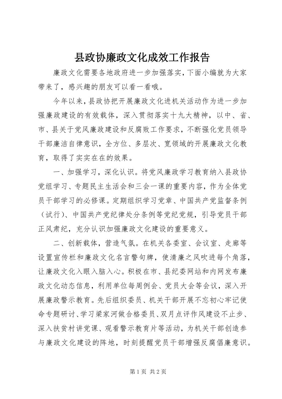 2023年县政协廉政文化成效工作报告.docx_第1页