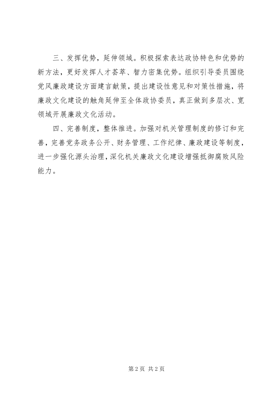 2023年县政协廉政文化成效工作报告.docx_第2页