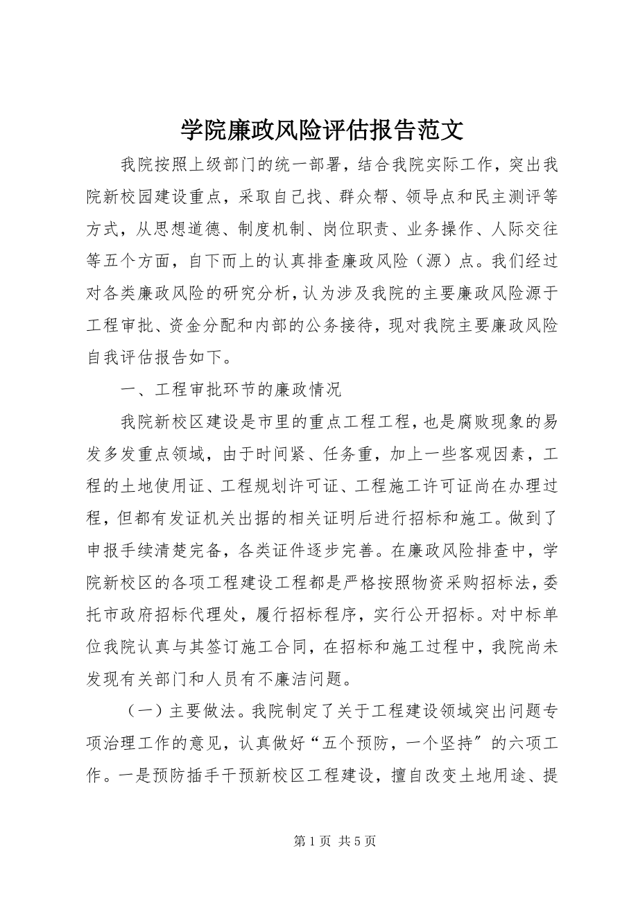 2023年学院廉政风险评估报告.docx_第1页