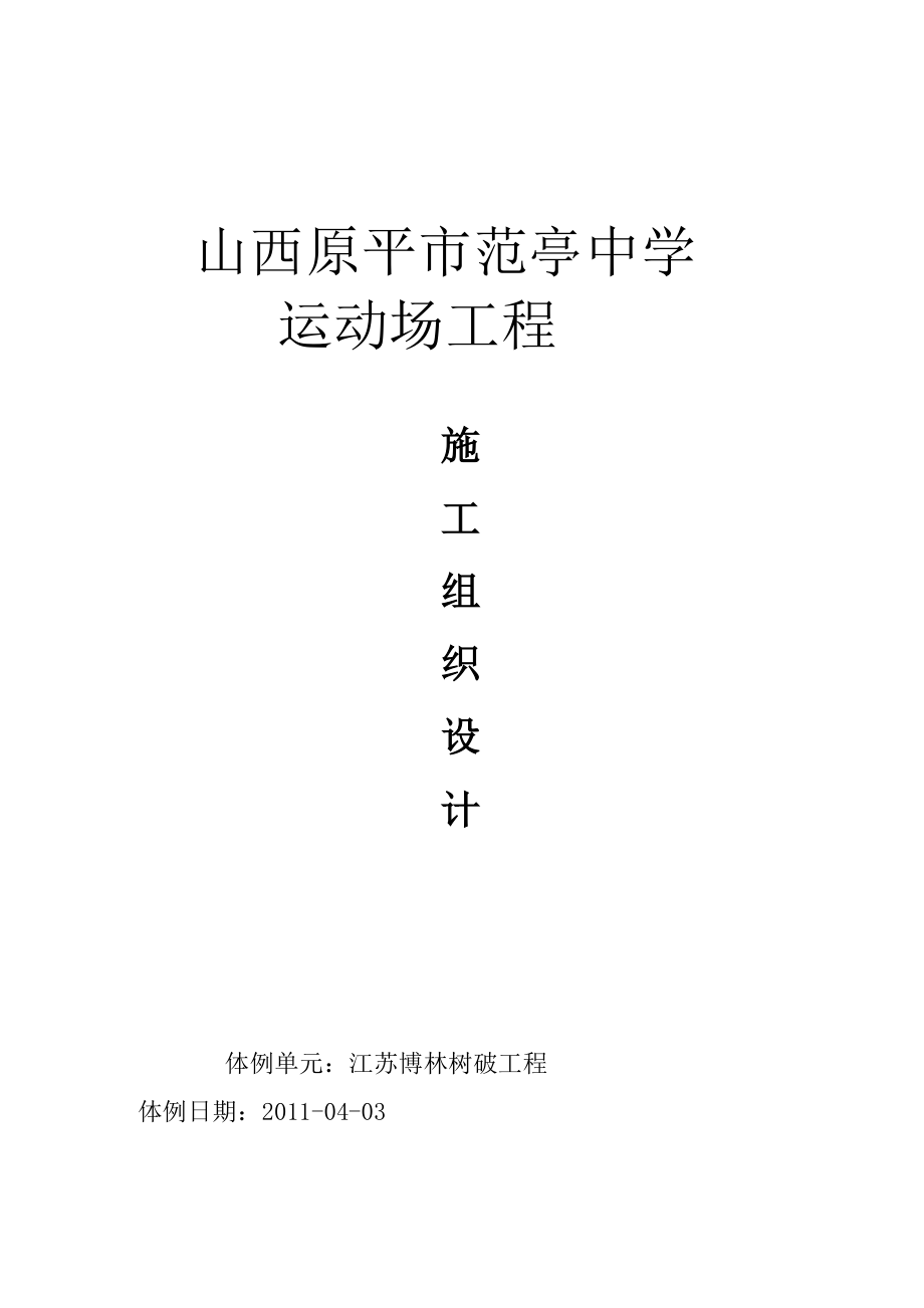 2023年建筑行业新建范亭体育场施工组织设计.docx_第1页