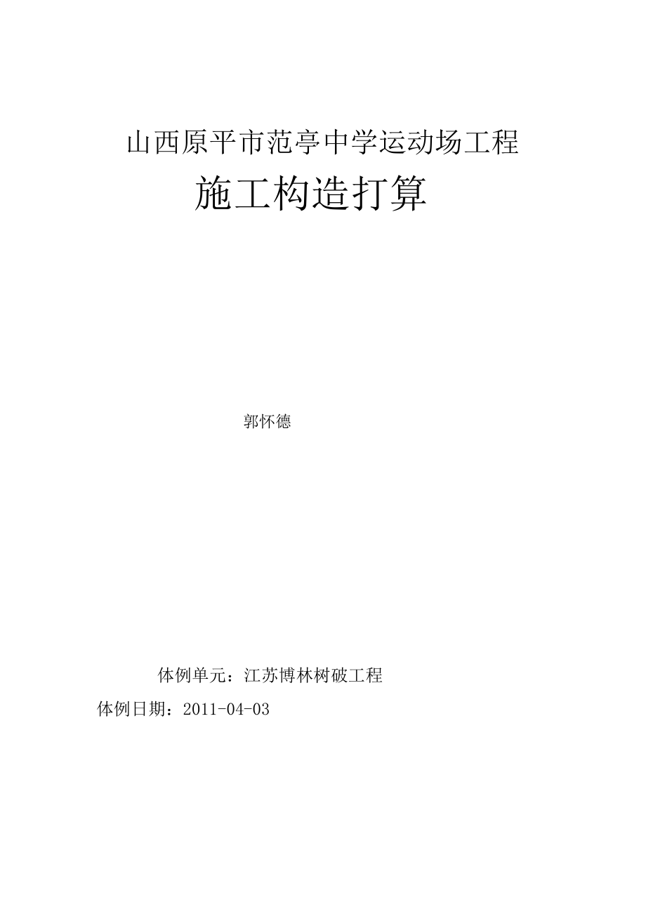 2023年建筑行业新建范亭体育场施工组织设计.docx_第2页