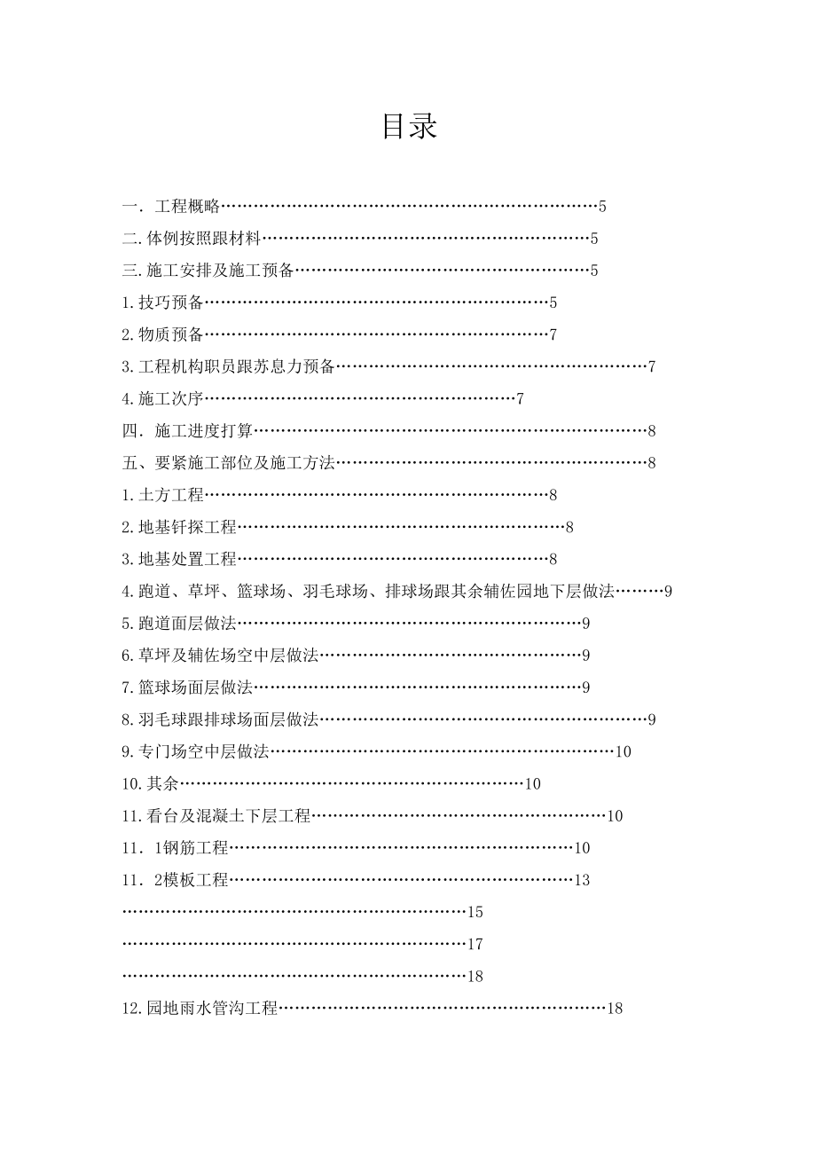 2023年建筑行业新建范亭体育场施工组织设计.docx_第3页