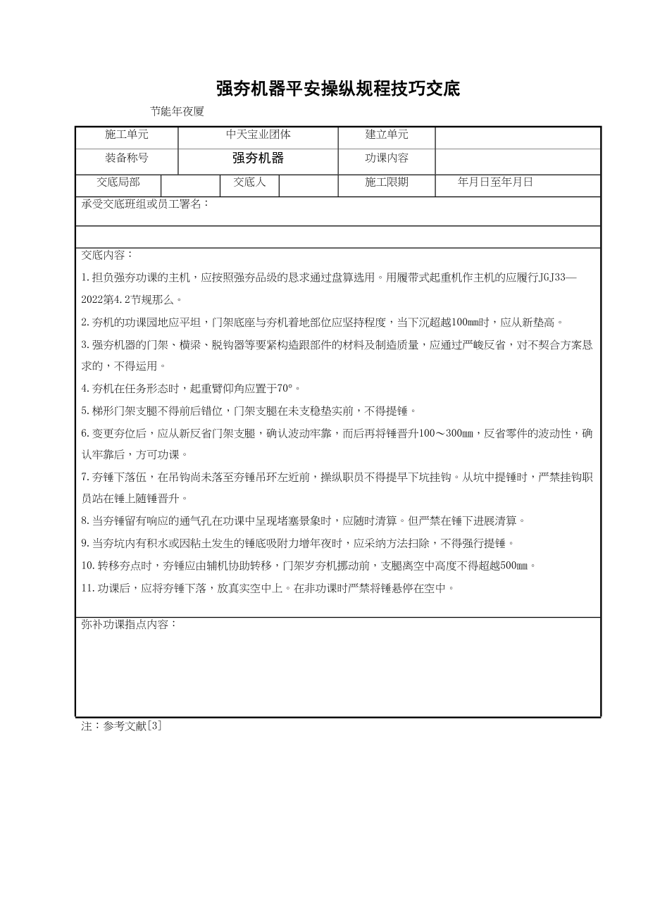 2023年建筑行业强夯机械安全操作规程技术交底.docx_第1页