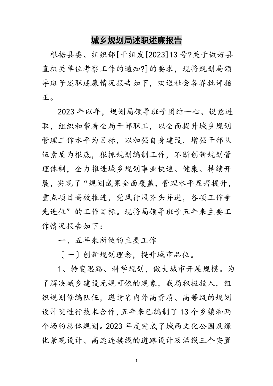 2023年城乡规划局述职述廉报告范文.doc_第1页