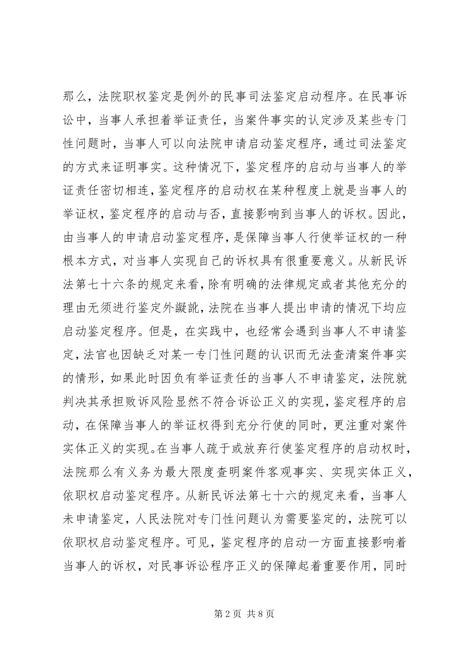 2023年民事司法鉴定启动程序困境分析.docx_第2页