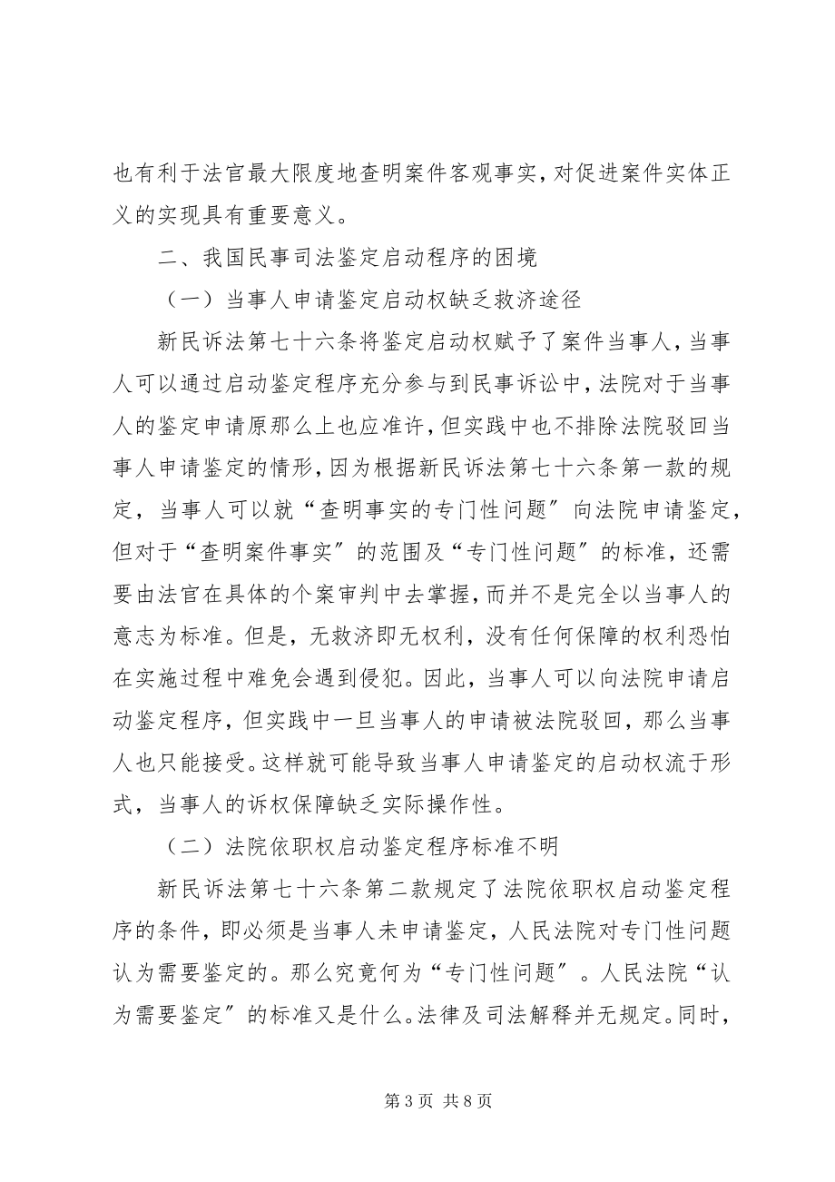 2023年民事司法鉴定启动程序困境分析.docx_第3页