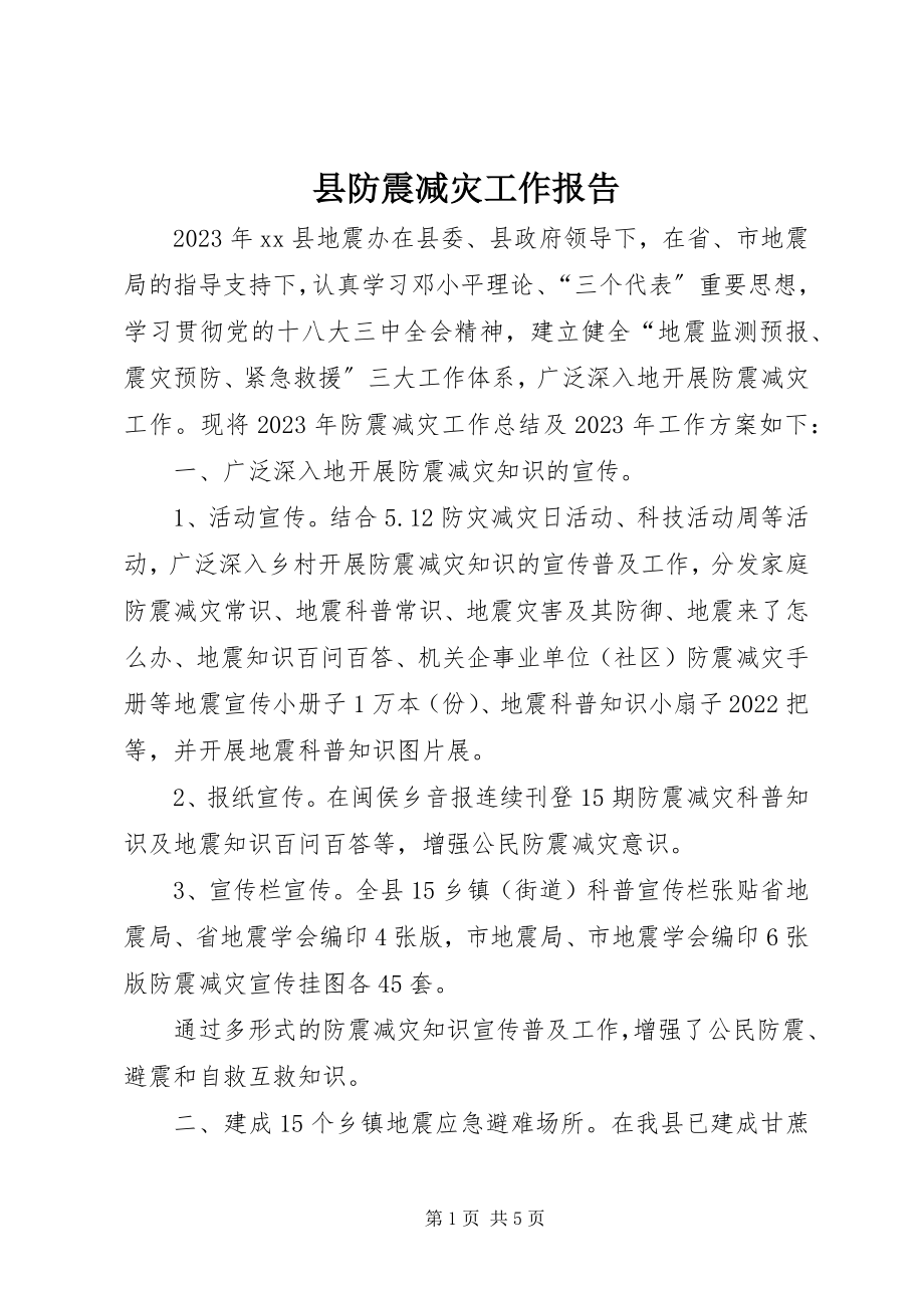 2023年县防震减灾工作报告.docx_第1页