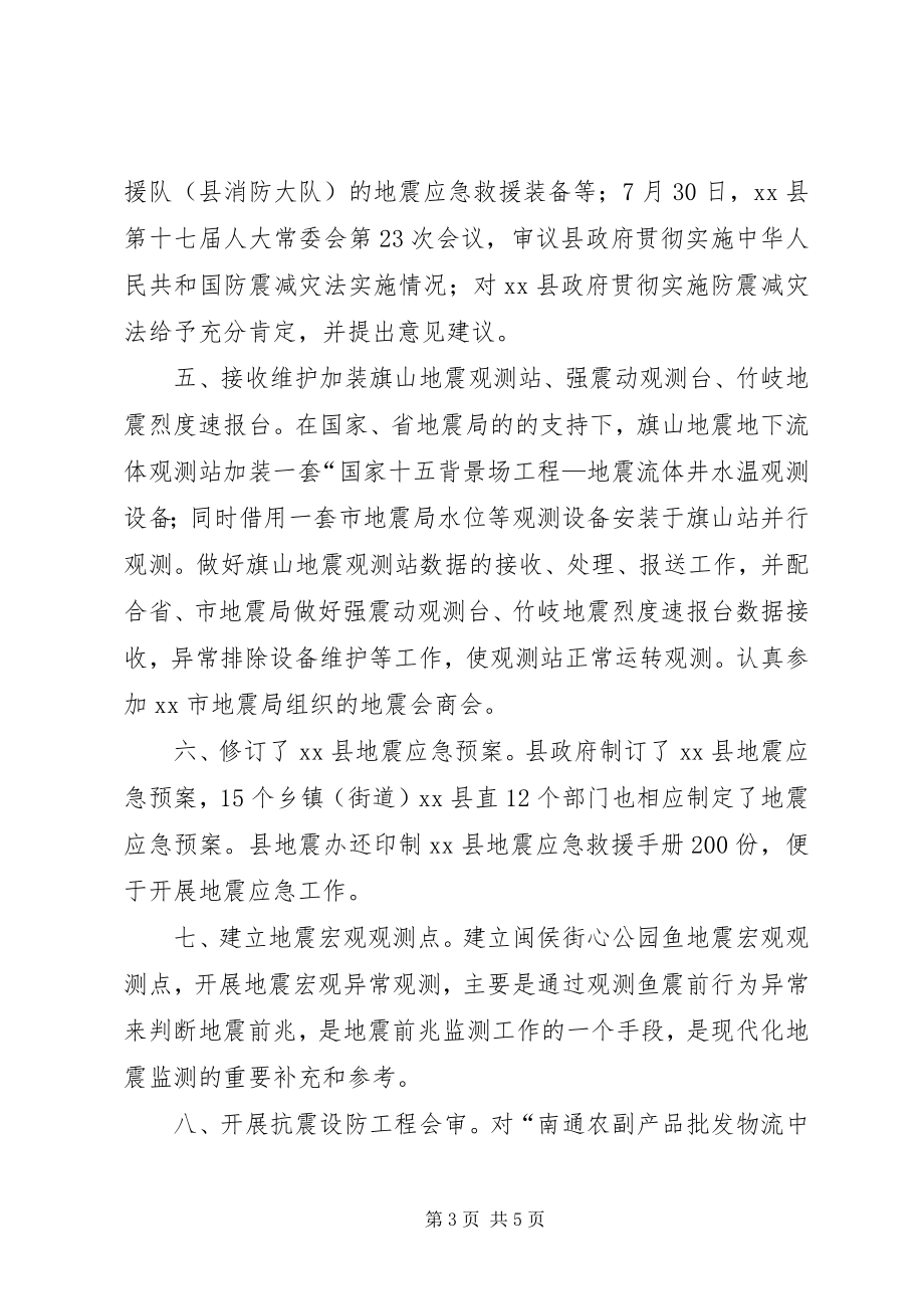 2023年县防震减灾工作报告.docx_第3页