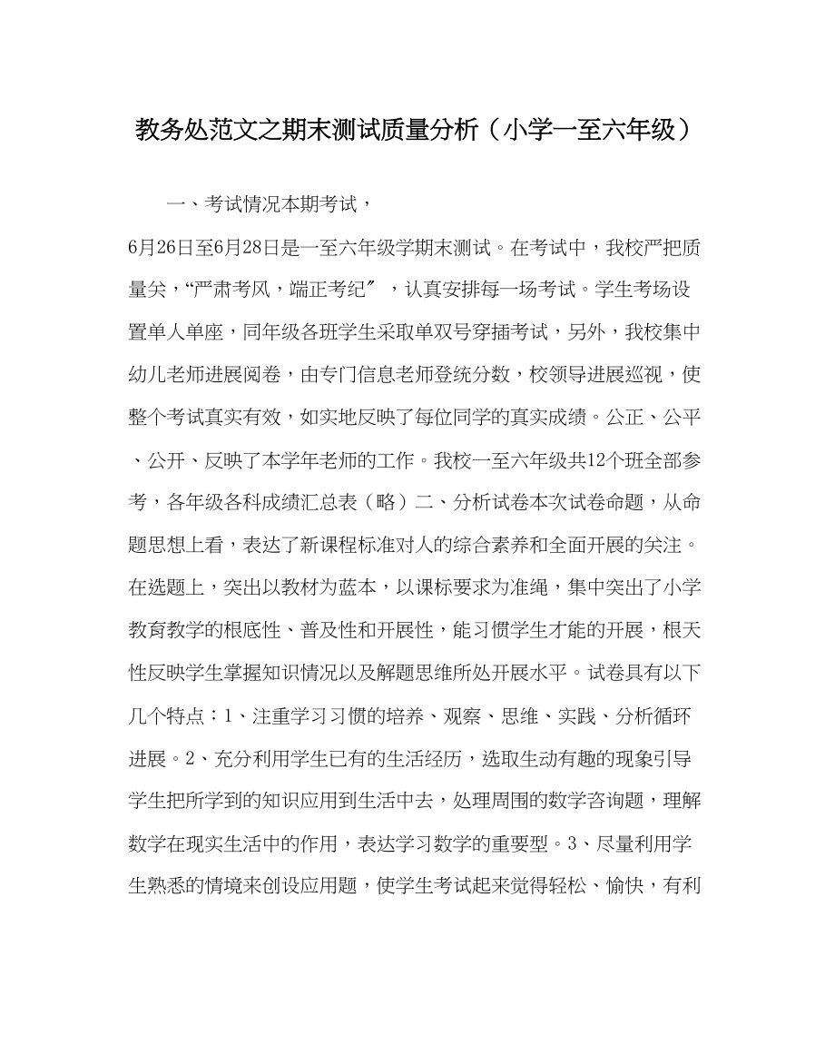 2023年教务处期末测试质量分析小学一至六年级.docx_第1页