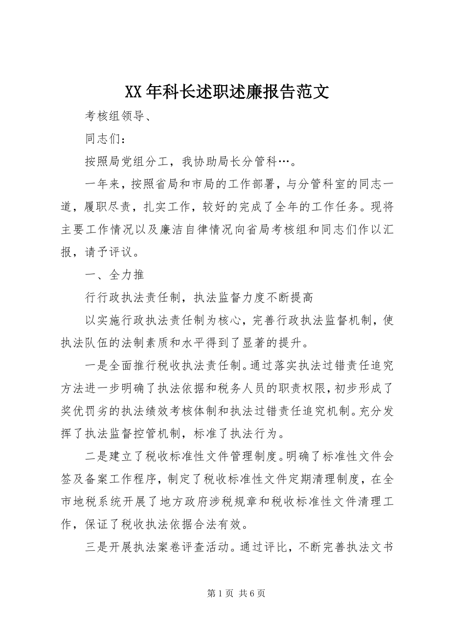 2023年科长述职述廉报告3.docx_第1页